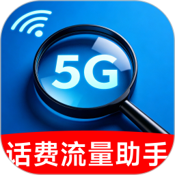 话费余额查询助手2026官方新版图标