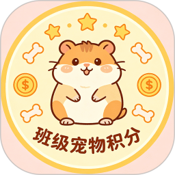 班级宠物积分2026官方新版图标