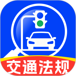 交通123法规通2026官方新版图标
