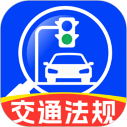 交通123法规通2026官方新版图标