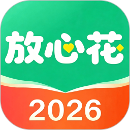 放心花2026官方新版图标