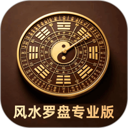 风水罗盘专业版2026官方新版图标