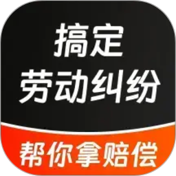 搞定劳动纠纷2026官方新版图标