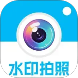 水印拍照今日打卡2026官方新版图标