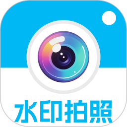 水印拍照今日打卡2026官方新版图标