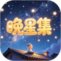 晚星集2026官方新版图标