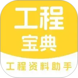 工程宝典2026官方新版图标