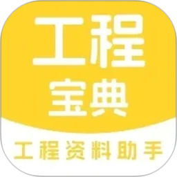 工程宝典2026官方新版图标