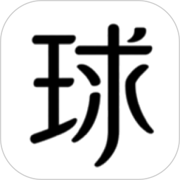 球祈2026官方新版图标