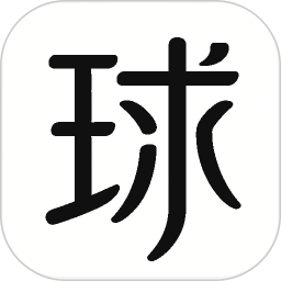 球祈2026官方新版图标