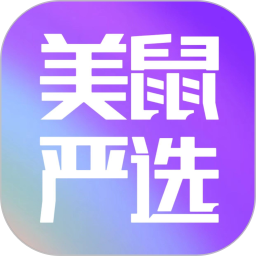 美鼠严选2026官方新版图标