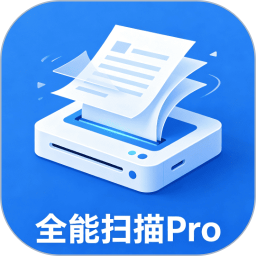 全能扫描Pro2026官方新版图标