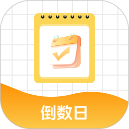 365倒数days2026官方新版图标