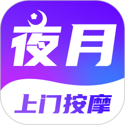 夜月上门按摩2026官方新版图标