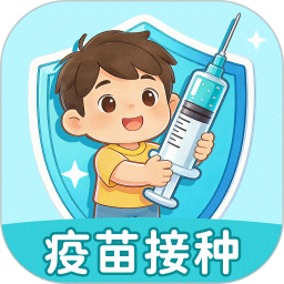 宝宝疫苗记录2026官方新版图标