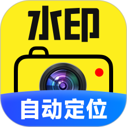 实时定位水印相机2026官方新版图标