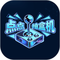 点点潮玩2026官方新版图标