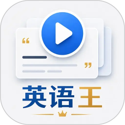 英语王2026官方新版图标