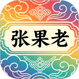 张果老2026官方新版图标