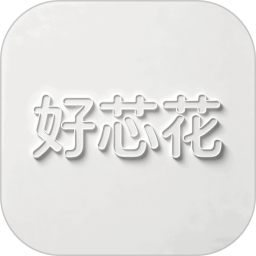 好芯花2026官方新版图标