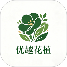 优越花植2026官方新版图标