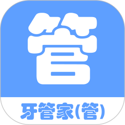 牙管家（管）2026官方新版图标