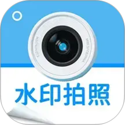 水印相机打卡免费拍2026官方新版图标