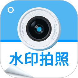水印相机打卡免费拍2026官方新版图标