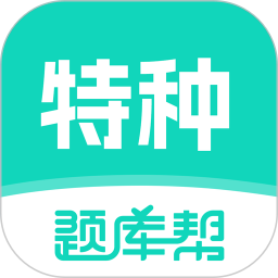 特种作业题库帮2026官方新版图标