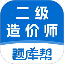 二级造价师题库帮2026官方新版图标