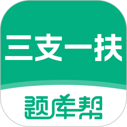 三支一扶题库帮2026官方新版图标