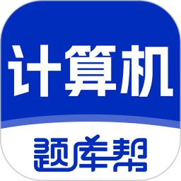 计算机等级题库帮2026官方新版图标