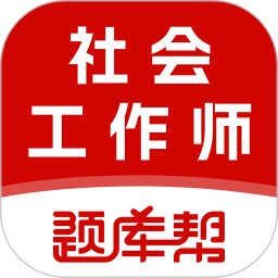 社会工作师题库帮2026官方新版图标