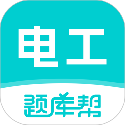 电工证题库帮2026官方新版图标