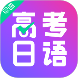 高考日语助手2026官方新版图标