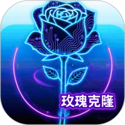 玫瑰克隆2026官方新版图标