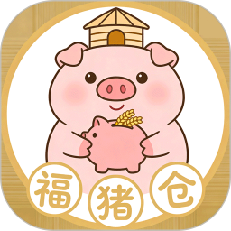福猪仓2026官方新版图标
