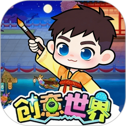 创意世界空间2026官方新版图标