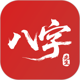八字先生2026官方新版图标