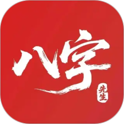 八字先生2026官方新版图标