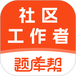 社区工作者题库帮2026官方新版图标