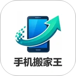 手机搬家王2026官方新版图标