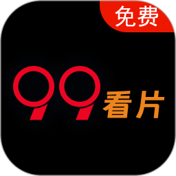 99免费看片播放器2026官方新版图标