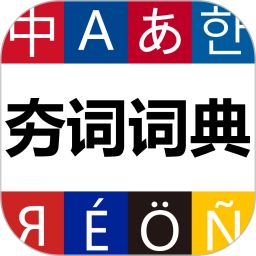 夯词词典2026官方新版图标