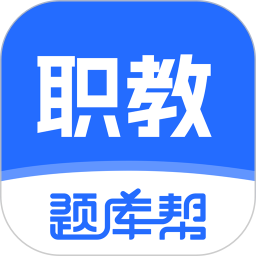 职教高考题库2026官方新版图标