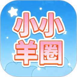海岛好时光.小小羊圈2026官方新版图标