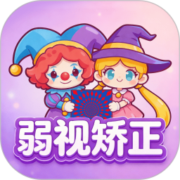 弱视矫正2026官方新版图标