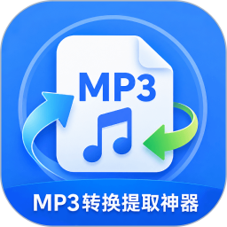 MP3转换提取神器2026官方新版图标