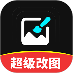 超级改图-P图改字2026官方新版图标