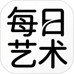 每日艺术2026官方新版图标